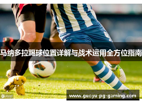 马纳多拉踢球位置详解与战术运用全方位指南