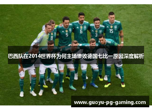 巴西队在2014世界杯为何主场惨败德国七比一原因深度解析