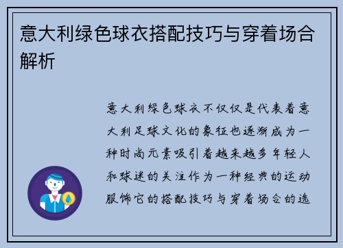 意大利绿色球衣搭配技巧与穿着场合解析