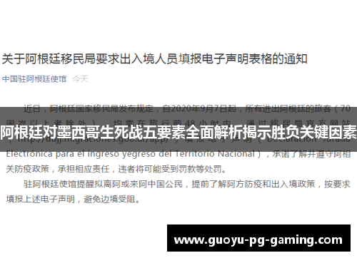 阿根廷对墨西哥生死战五要素全面解析揭示胜负关键因素