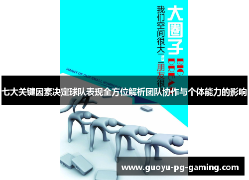 七大关键因素决定球队表现全方位解析团队协作与个体能力的影响
