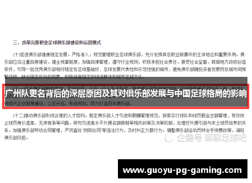 广州队更名背后的深层原因及其对俱乐部发展与中国足球格局的影响