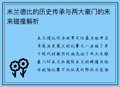 米兰德比的历史传承与两大豪门的未来碰撞解析