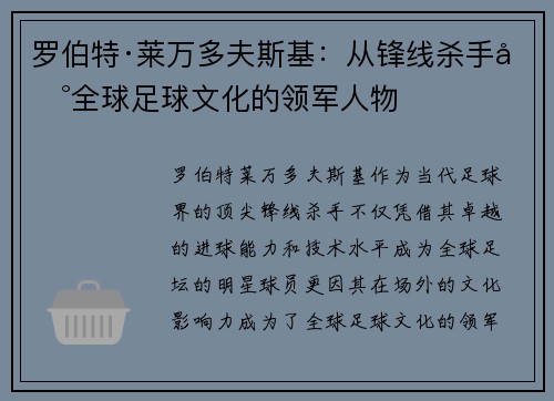 罗伯特·莱万多夫斯基：从锋线杀手到全球足球文化的领军人物