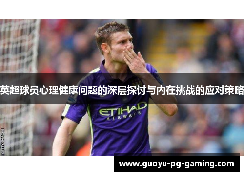英超球员心理健康问题的深层探讨与内在挑战的应对策略