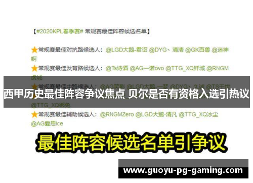 西甲历史最佳阵容争议焦点 贝尔是否有资格入选引热议