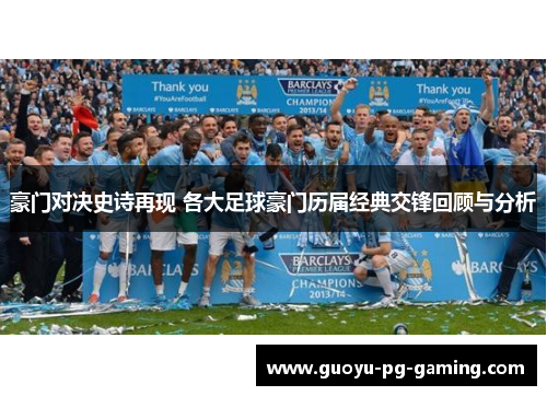 豪门对决史诗再现 各大足球豪门历届经典交锋回顾与分析
