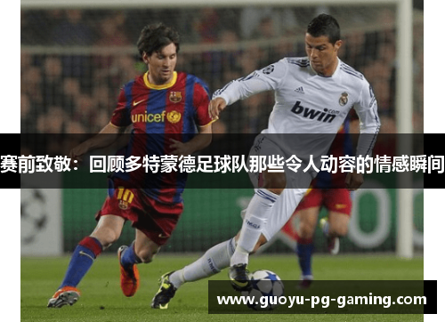 赛前致敬：回顾多特蒙德足球队那些令人动容的情感瞬间