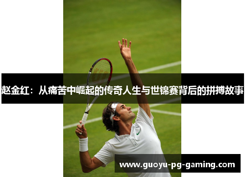 赵金红:从痛苦中崛起的传奇人生与世锦赛背后的拼搏故事 赵金红:从痛苦中崛起的传奇人生与世锦赛背后的拼搏故事