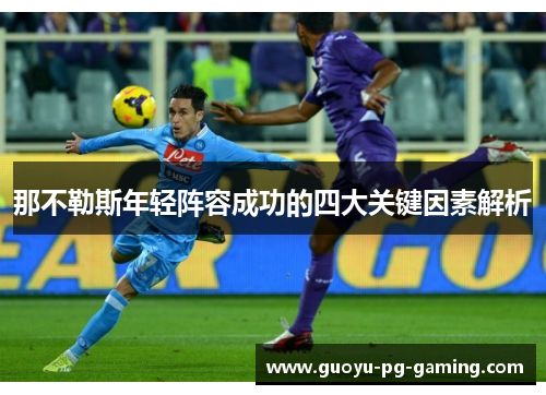 那不勒斯年轻阵容成功的四大关键因素解析