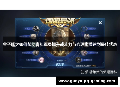 金子隆之如何帮助青年军员提升战斗力与心理素质达到最佳状态