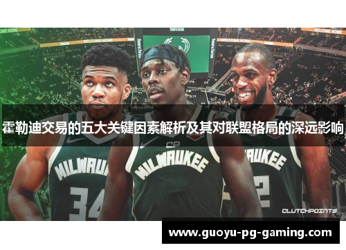 霍勒迪交易的五大关键因素解析及其对联盟格局的深远影响