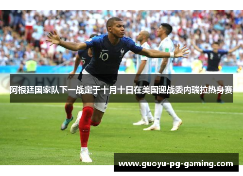 阿根廷国家队下一战定于十月十日在美国迎战委内瑞拉热身赛