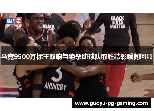 马竞9500万标王双响与绝杀助球队取胜精彩瞬间回顾
