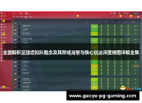 全面解析足球虚拟队概念及其形成背景与核心玩法深度指南详解全集