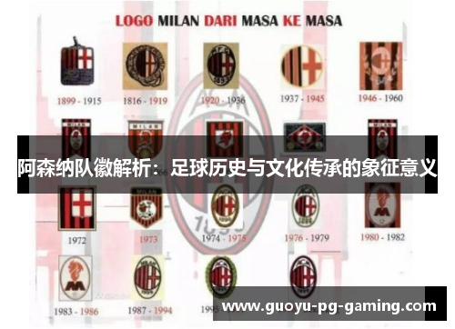 阿森纳队徽解析:足球历史与文化传承的象征意义 阿森纳队徽解析:足球历史与文化传承的象征意义