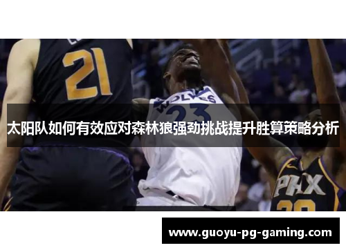 太阳队如何有效应对森林狼强劲挑战提升胜算策略分析