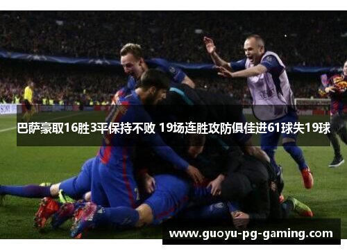 巴萨豪取16胜3平保持不败 19场连胜攻防俱佳进61球失19球