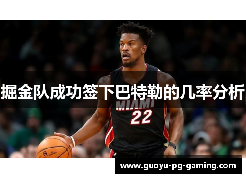 掘金队成功签下巴特勒的几率分析 掘金队成功签下巴特勒的几率分析