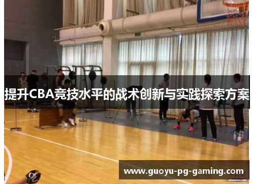 提升CBA竞技水平的战术创新与实践探索方案
