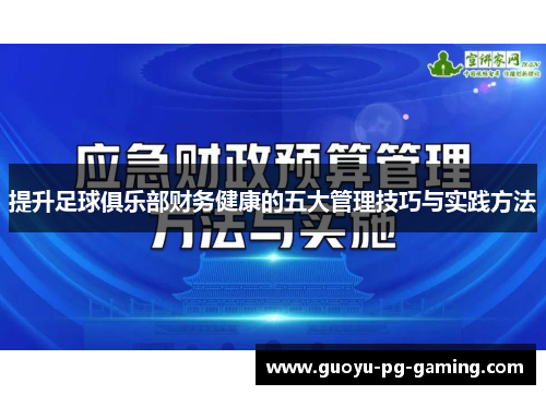 提升足球俱乐部财务健康的五大管理技巧与实践方法