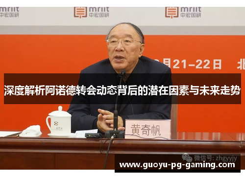 深度解析阿诺德转会动态背后的潜在因素与未来走势 深度解析阿诺德转会动态背后的潜在因素与未来走势