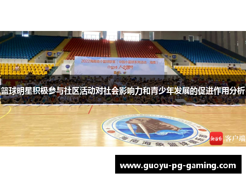 篮球明星积极参与社区活动对社会影响力和青少年发展的促进作用分析