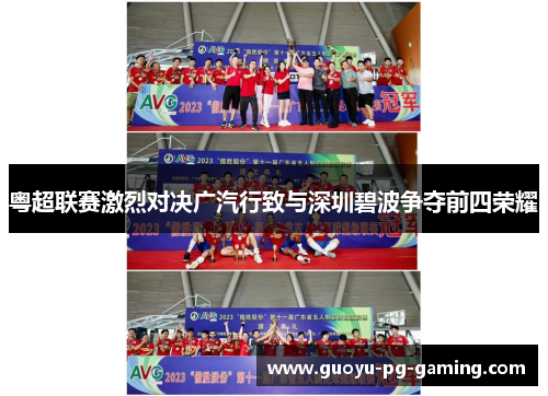 粤超联赛激烈对决广汽行致与深圳碧波争夺前四荣耀