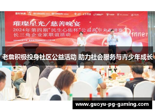 老詹积极投身社区公益活动 助力社会服务与青少年成长 老詹积极投身社区公益活动 助力社会服务与青少年成长