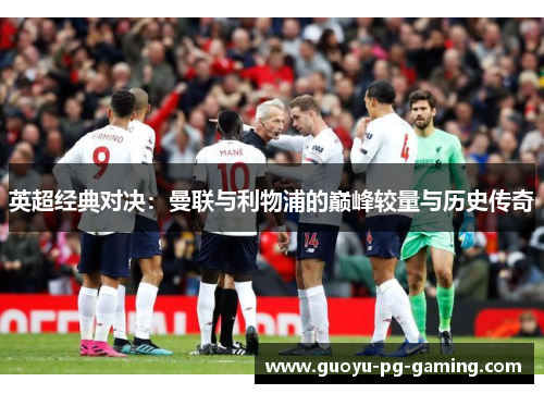 英超经典对决:曼联与利物浦的巅峰较量与历史传奇 英超经典对决:曼联与利物浦的巅峰较量与历史传奇