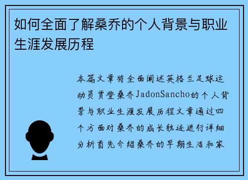 如何全面了解桑乔的个人背景与职业生涯发展历程