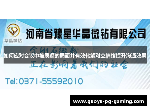 如何应对会议中被质疑的局面并有效化解对立情绪提升沟通效果 如何应对会议中被质疑的局面并有效化解对立情绪提升沟通效果