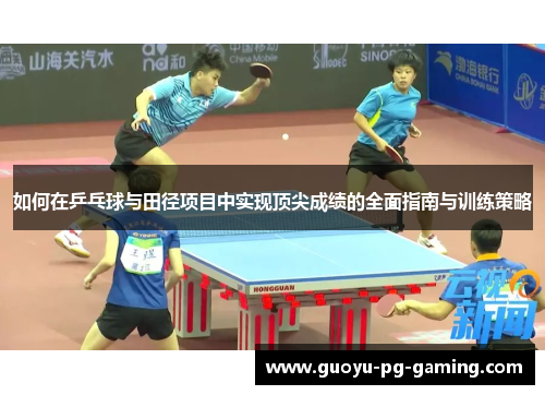 如何在乒乓球与田径项目中实现顶尖成绩的全面指南与训练策略