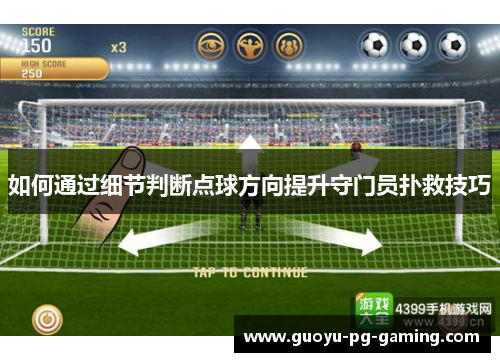 如何通过细节判断点球方向提升守门员扑救技巧