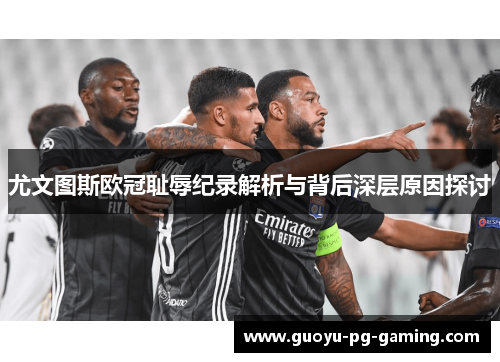 尤文图斯欧冠耻辱纪录解析与背后深层原因探讨
