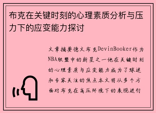 布克在关键时刻的心理素质分析与压力下的应变能力探讨 布克在关键时刻的心理素质分析与压力下的应变能力探讨