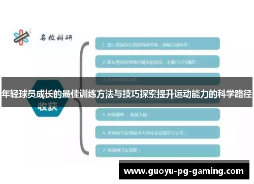 年轻球员成长的最佳训练方法与技巧探索提升运动能力的科学路径 年轻球员成长的最佳训练方法与技巧探索提升运动能力的科学路径