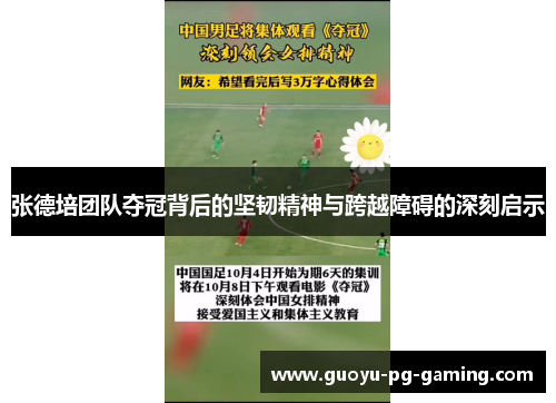 张德培团队夺冠背后的坚韧精神与跨越障碍的深刻启示 张德培团队夺冠背后的坚韧精神与跨越障碍的深刻启示