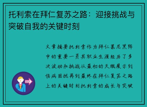 托利索在拜仁复苏之路:迎接挑战与突破自我的关键时刻 托利索在拜仁复苏之路:迎接挑战与突破自我的关键时刻