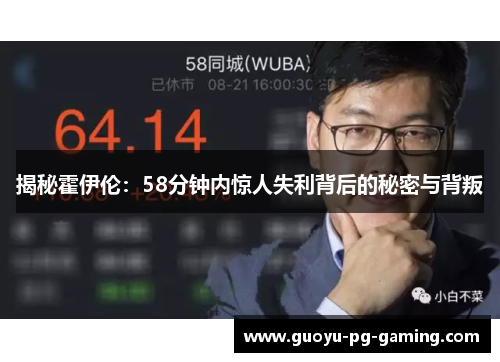 揭秘霍伊伦:58分钟内惊人失利背后的秘密与背叛 揭秘霍伊伦:58分钟内惊人失利背后的秘密与背叛