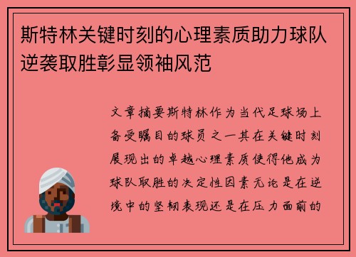 斯特林关键时刻的心理素质助力球队逆袭取胜彰显领袖风范 斯特林关键时刻的心理素质助力球队逆袭取胜彰显领袖风范