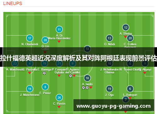 拉什福德英超近况深度解析及其对阵阿根廷表现前景评估 拉什福德英超近况深度解析及其对阵阿根廷表现前景评估