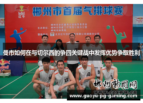 曼市如何在与切尔西的争四关键战中发挥优势争取胜利 曼市如何在与切尔西的争四关键战中发挥优势争取胜利