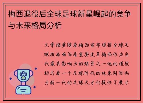 梅西退役后全球足球新星崛起的竞争与未来格局分析
