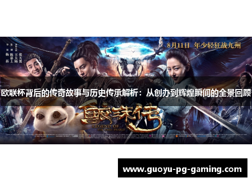 欧联杯背后的传奇故事与历史传承解析：从创办到辉煌瞬间的全景回顾