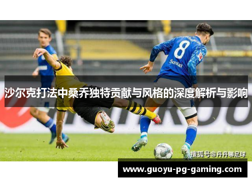 沙尔克打法中桑乔独特贡献与风格的深度解析与影响