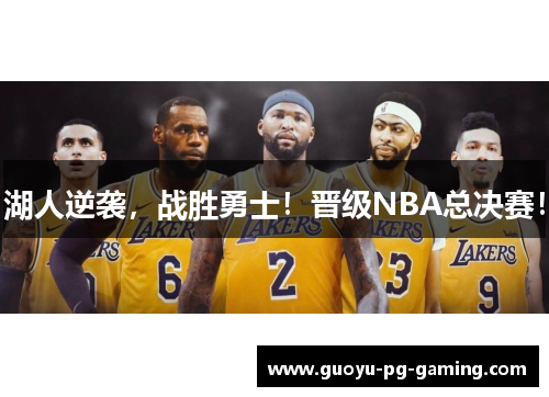 湖人逆袭,战胜勇士!晋级NBA总决赛! 湖人逆袭,战胜勇士!晋级NBA总决赛!
