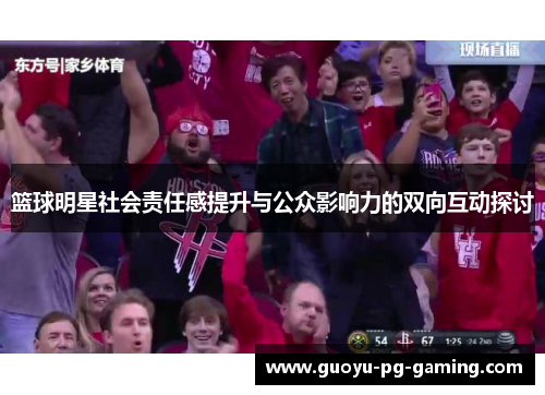 篮球明星社会责任感提升与公众影响力的双向互动探讨