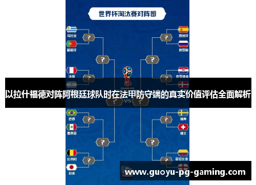 以拉什福德对阵阿根廷球队时在法甲防守端的真实价值评估全面解析 以拉什福德对阵阿根廷球队时在法甲防守端的真实价值评估全面解析