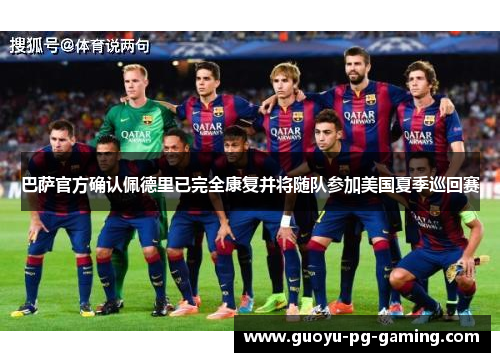 巴萨官方确认佩德里已完全康复并将随队参加美国夏季巡回赛 巴萨官方确认佩德里已完全康复并将随队参加美国夏季巡回赛